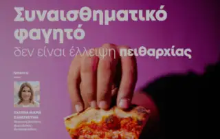 To Συναισθηματικό φαγητό δεν είναι έλλειψη πειθαρχίας